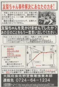 「”がんばれ友梨ちゃん”支援集会」の会場で頂いてきたポスターです。2004/05/16
