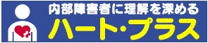 「ハート・プラスの会」