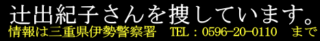 辻出紀子さんを捜しています。